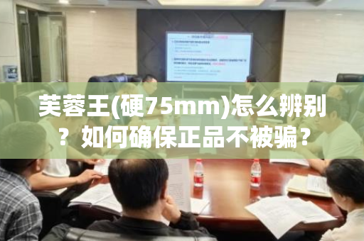 芙蓉王(硬75mm)怎么辨别？如何确保正品不被骗？